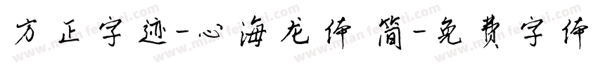 方正字迹-心海龙体 简字体转换